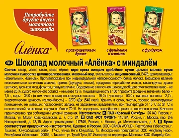 Шоколад Аленка молочный с миндалем, 75г