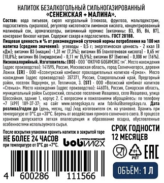 Вода Сенежская малина газированная, 1л