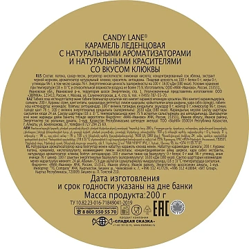 Леденцы Candy Lane Клюква, 200г