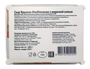Сыр брынза Mlekara Sabac Mediterraneo 22%, 250г