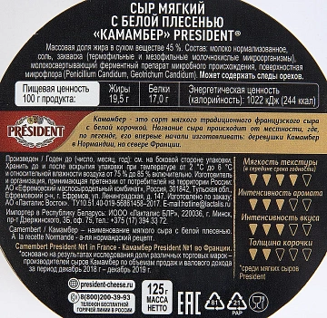 Сыр President Камамбер 45%, 125г