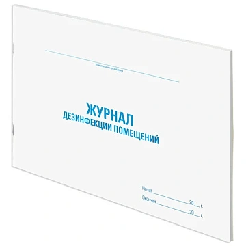 Журнал дезинфекции помещения, 48 л., картон, блок офсет, А4 292х200 мм, STAFF, 130261