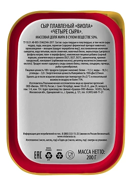 Сыр плавленый Viola 4 сыра 50%, 200г