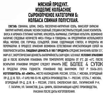 Колбаса Останкино свиная сырокопченая, 500г
