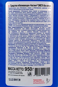 Пятновыводитель Чистин Омега без хлора, 950мл