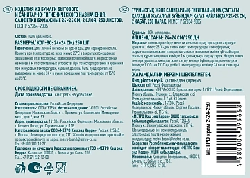 Салфетки бумажные Metro Professional 24x24см, 250шт, 2 слоя, кремовые
