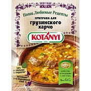 Приправа Kotanyi Для грузинского харчо, 17г