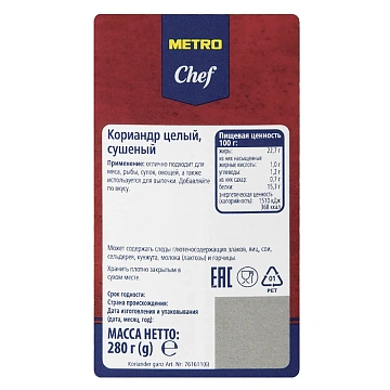 Приправа Metro Chef Кориандр целый, 280г