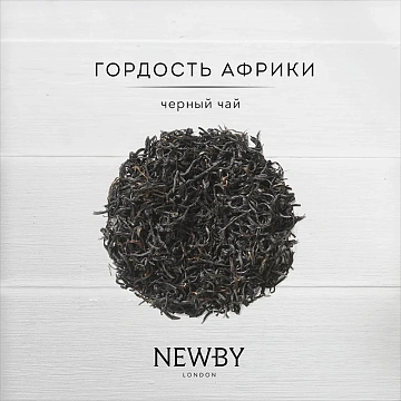 Чай Newby African Pride (Африкан Прайд), черный, листовой, 100г