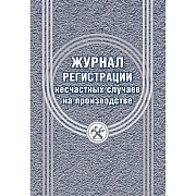 Журнал регистрации несчастных случаев на производстве КЖ-537/1