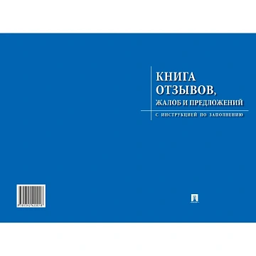 Книга отзывов, жалоб и предложений. С инструкцией по заполнению