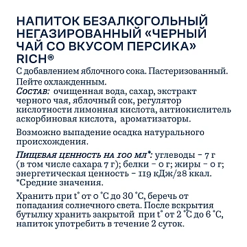 Холодный чай Rich Персик, черный, 0.5л
