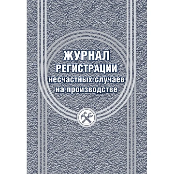 Журнал регистрации несчастных случаев на производстве КЖ-537/1
