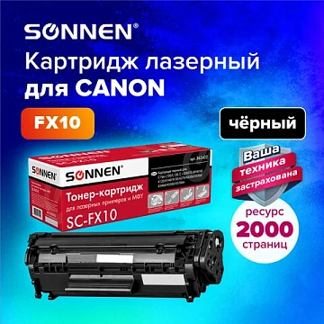 Картридж лазерный SONNEN (SC-FX-10) для CANON i-SENSYS MF4018/4120/40/50/4270, ВЫСШЕЕ КАЧЕСТВО, ресу