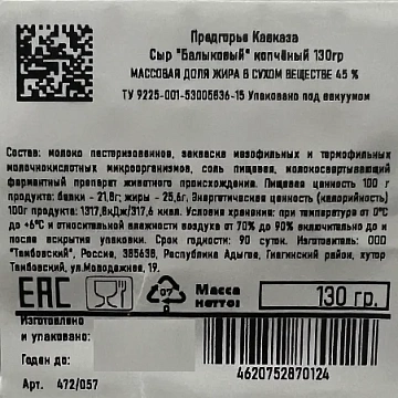 Сыр копченый Предгорье Кавказа Балыковый 45%, 130г