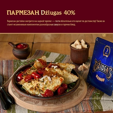 Сыр Dziugas Пармезан 2 месяца выдержки 40%, 200г