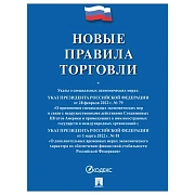 Брошюра 'Правила торговли', мягкий переплет, Проспект, 126114
