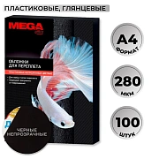 Обложки для переплета пластиковые  черныеА4,280мкм,100шт/уп
