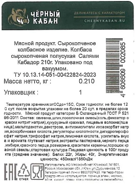 Салями Черный кабан Кабадор сырокопченая, 210г