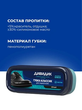 Губка для обуви ДИВИДИК 'Классик', бесцветная, антипыль, 91091
