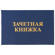 Бланк документа 'Зачетная книжка для среднего профессионального образования', 101х138 мм, STAFF, 129142