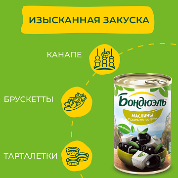Маслины Бондюэль с сыром по-гречески без косточки, 300г