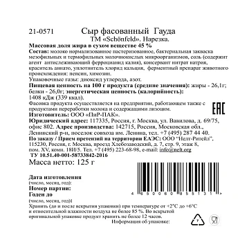 Сыр Schonfeld Гауда полутвердый нарезка 45%, 125г