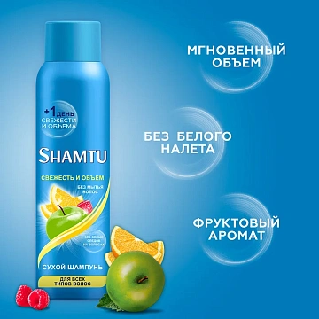 Шампунь сухой Shamtu Свежесть и объем, 150мл