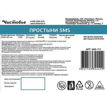 Простыня 200x160, смс, белый, 15шт/уп, штучно, 600-711