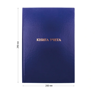 Книга учета OfficeSpace, А4, 160л., клетка, 200*290мм, бумвинил, цвет синий, блок офсетный