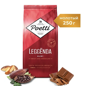 Кофе молотый Poetti 'Leggenda Ruby', вакуумный пакет, 250г