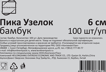 Пики (шпажки) для канапе бамбуковые УЗЕЛОК, 6 см, 100 шт., КП, 123314