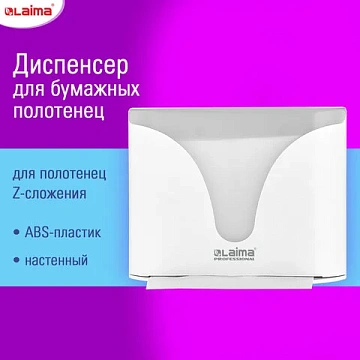 Диспенсер для полотенец EXTRA LAIMA PROFESSIONAL, (Система H2), Z-сложения, белый, ABS-пластик, 609472