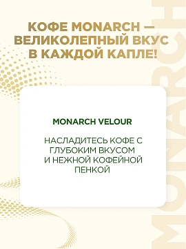 Кофе растворимый Monarch Velour, 95г, стекло
