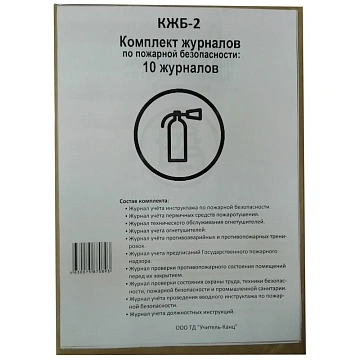 Комплект журналов по пожарной безопасности 10шт., КЖБ-2