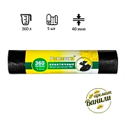 Мешки для мусора ПВД 360л 40мкм 5шт/рул черные 120х160см Практичные