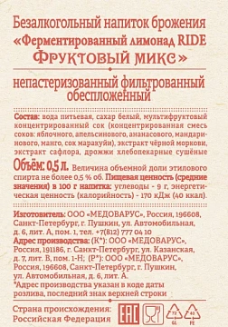 Напиток Ride ферментированный фруктовый микс газированный, 500мл