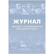 Журнал выхода и возвращения автотранспорта 2шт/уп КЖ-759