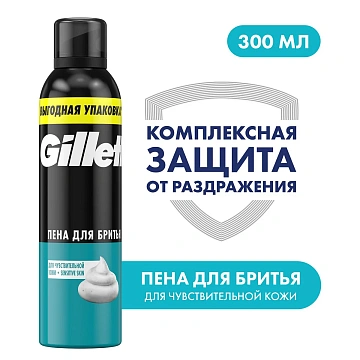 Пена для бритья Gillette для чувствительной кожи, 300мл