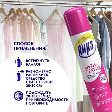 Антистатик 200мл ЛИРА 'Нейтральный аромат', аэрозоль