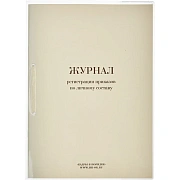 Журнал регистрации приказов  по личному СОСТАВУ, 32л