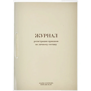 Журнал регистрации приказов  по личному СОСТАВУ, 32л