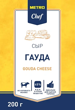 METRO Chef Сыр гауда 45%, 200г