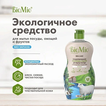 Средство для мытья посуды, овощей и фруктов 450 мл BIOMIO 'Без запаха', 508.04086.1801