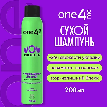 Шампунь сухой One4Me Wow Свежесть, 200мл