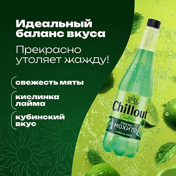 Напиток Chillout Mohito лайм-мята, 900мл