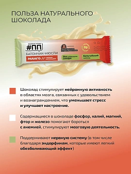 Батончик-мюсли ПП Манго-белый шоколад без сахара, 30г