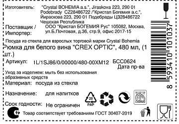 Бокал для вина Crystal Bohemia Crex Optic, 480мл