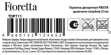 Тарелка десертная Fioretta Fiesta Smoky Blue, 21см