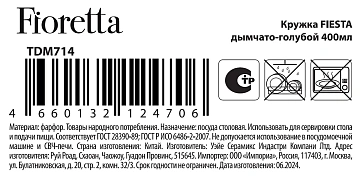 Кружка Fioretta Fiesta Smoky Blue, 400мл